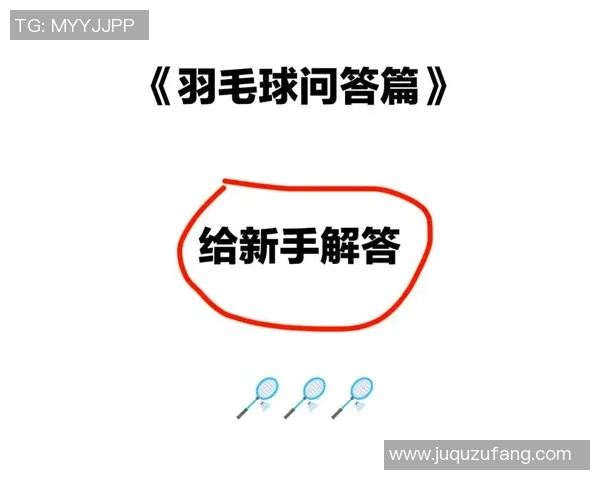 羽毛球新手必看：提升灵活性的全面入门指南与实用技巧