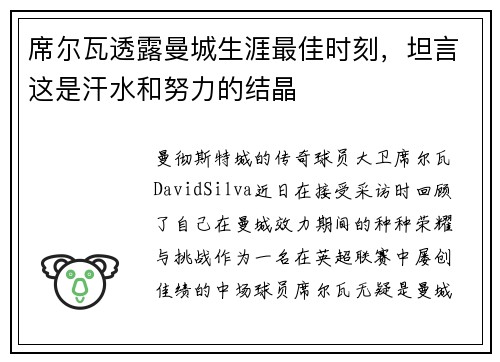 席尔瓦透露曼城生涯最佳时刻，坦言这是汗水和努力的结晶