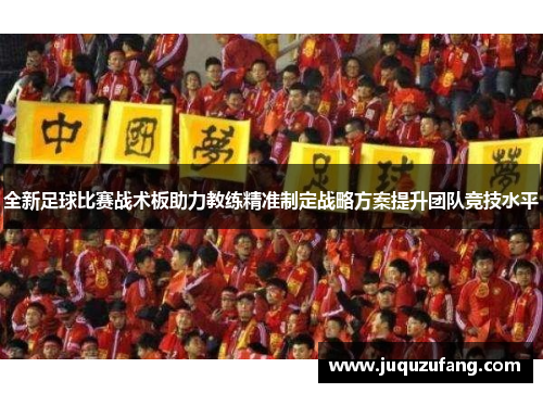 全新足球比赛战术板助力教练精准制定战略方案提升团队竞技水平