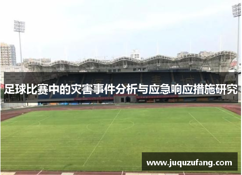 足球比赛中的灾害事件分析与应急响应措施研究