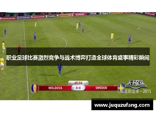 职业足球比赛激烈竞争与战术博弈打造全球体育盛事精彩瞬间