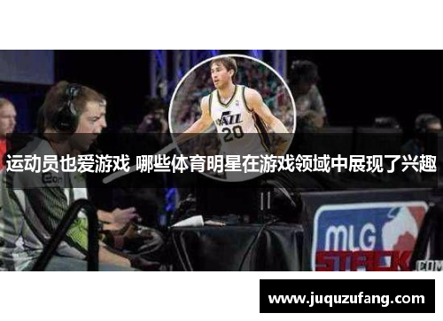 运动员也爱游戏 哪些体育明星在游戏领域中展现了兴趣