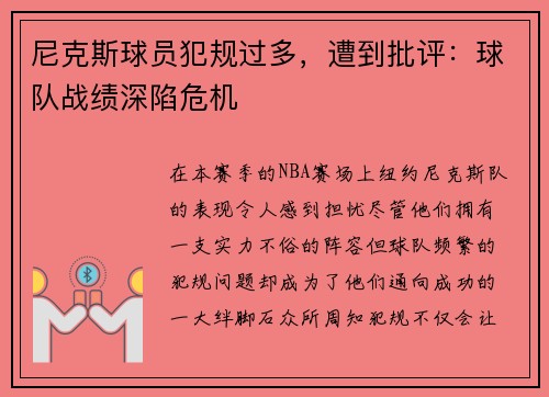 尼克斯球员犯规过多，遭到批评：球队战绩深陷危机