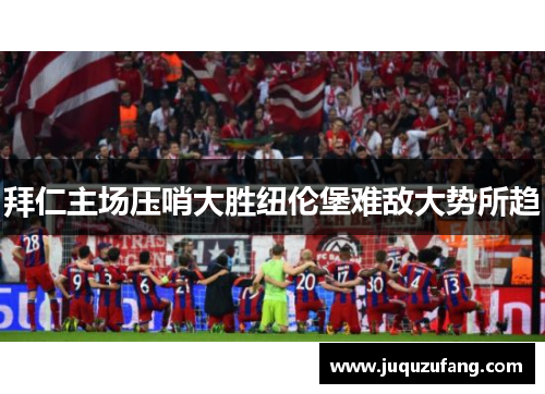 拜仁主场压哨大胜纽伦堡难敌大势所趋