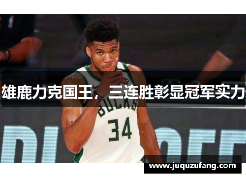 雄鹿力克国王，三连胜彰显冠军实力