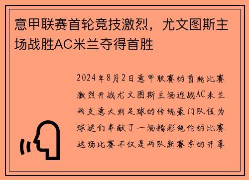 意甲联赛首轮竞技激烈，尤文图斯主场战胜AC米兰夺得首胜