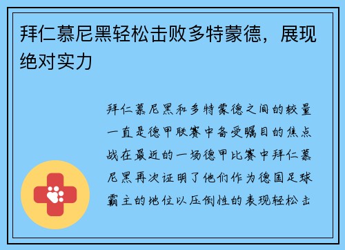 拜仁慕尼黑轻松击败多特蒙德，展现绝对实力