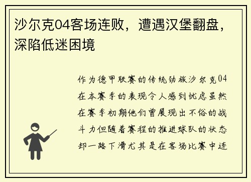 沙尔克04客场连败，遭遇汉堡翻盘，深陷低迷困境