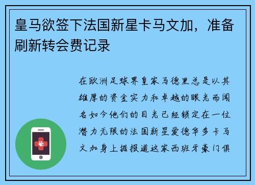 皇马欲签下法国新星卡马文加，准备刷新转会费记录