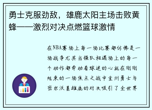 勇士克服劲敌，雄鹿太阳主场击败黄蜂——激烈对决点燃篮球激情