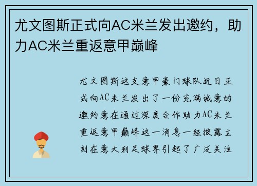 尤文图斯正式向AC米兰发出邀约，助力AC米兰重返意甲巅峰