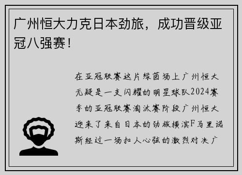 广州恒大力克日本劲旅，成功晋级亚冠八强赛！