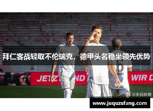 拜仁客战轻取不伦瑞克，德甲头名稳坐领先优势