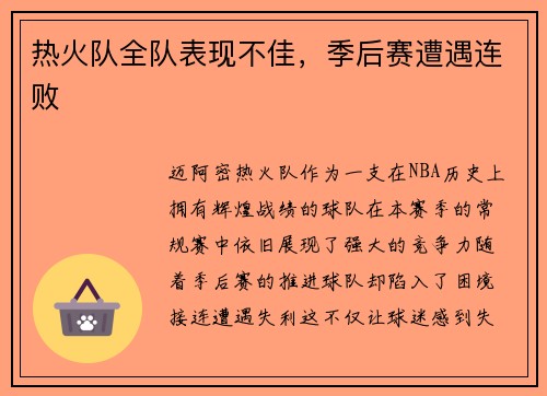 热火队全队表现不佳，季后赛遭遇连败