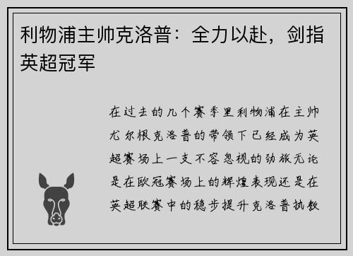 利物浦主帅克洛普：全力以赴，剑指英超冠军