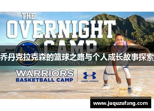 乔丹克拉克森的篮球之路与个人成长故事探索