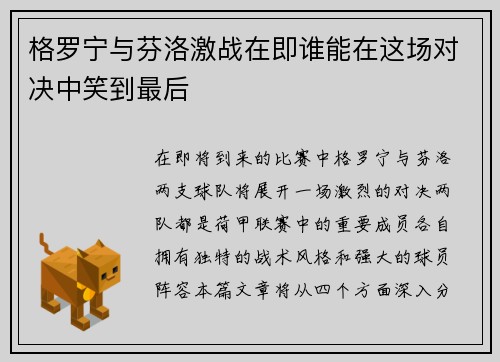 格罗宁与芬洛激战在即谁能在这场对决中笑到最后