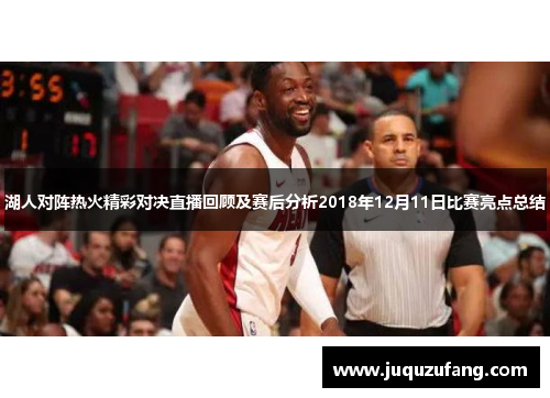湖人对阵热火精彩对决直播回顾及赛后分析2018年12月11日比赛亮点总结