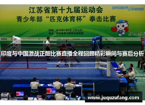 印度与中国激战正酣比赛直播全程回顾精彩瞬间与赛后分析
