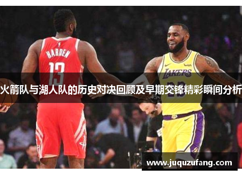 火箭队与湖人队的历史对决回顾及早期交锋精彩瞬间分析