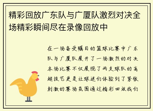 精彩回放广东队与广厦队激烈对决全场精彩瞬间尽在录像回放中