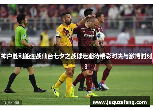 神户胜利船迎战仙台七夕之战球迷期待精彩对决与激情时刻