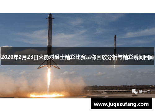 2020年2月23日火箭对爵士精彩比赛录像回放分析与精彩瞬间回顾