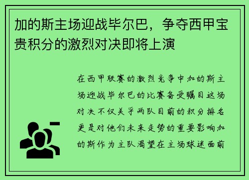 加的斯主场迎战毕尔巴，争夺西甲宝贵积分的激烈对决即将上演