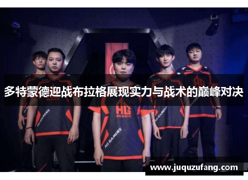 多特蒙德迎战布拉格展现实力与战术的巅峰对决