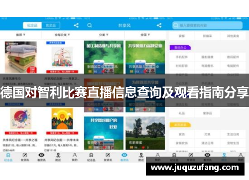 德国对智利比赛直播信息查询及观看指南分享