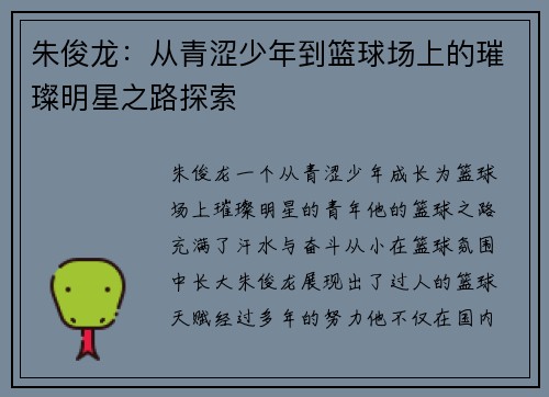 朱俊龙：从青涩少年到篮球场上的璀璨明星之路探索