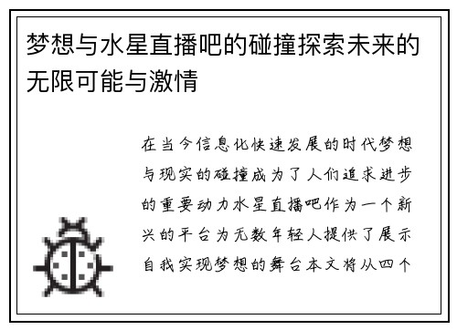 梦想与水星直播吧的碰撞探索未来的无限可能与激情