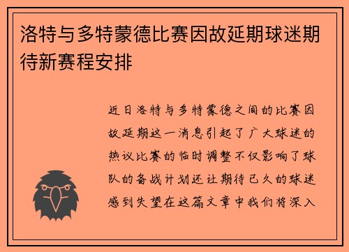 洛特与多特蒙德比赛因故延期球迷期待新赛程安排