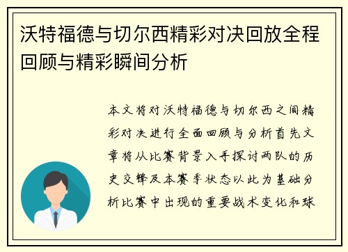 沃特福德与切尔西精彩对决回放全程回顾与精彩瞬间分析