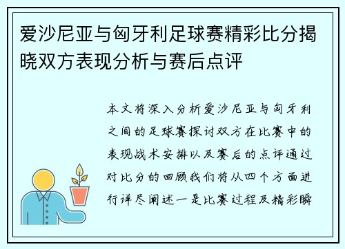 爱沙尼亚与匈牙利足球赛精彩比分揭晓双方表现分析与赛后点评