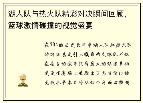 湖人队与热火队精彩对决瞬间回顾，篮球激情碰撞的视觉盛宴