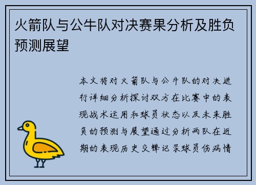 火箭队与公牛队对决赛果分析及胜负预测展望