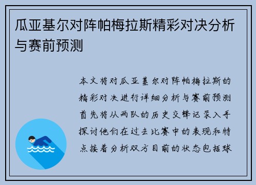 瓜亚基尔对阵帕梅拉斯精彩对决分析与赛前预测