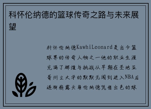 科怀伦纳德的篮球传奇之路与未来展望