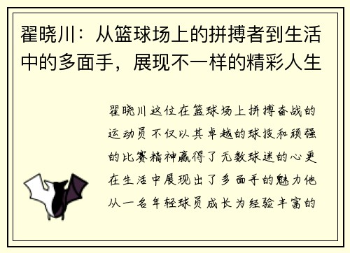 翟晓川：从篮球场上的拼搏者到生活中的多面手，展现不一样的精彩人生