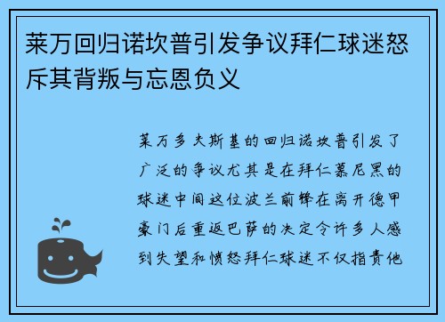 莱万回归诺坎普引发争议拜仁球迷怒斥其背叛与忘恩负义