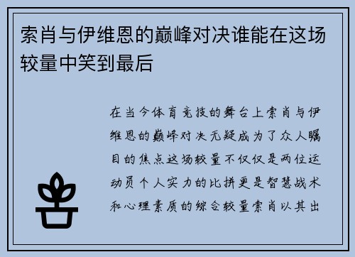索肖与伊维恩的巅峰对决谁能在这场较量中笑到最后