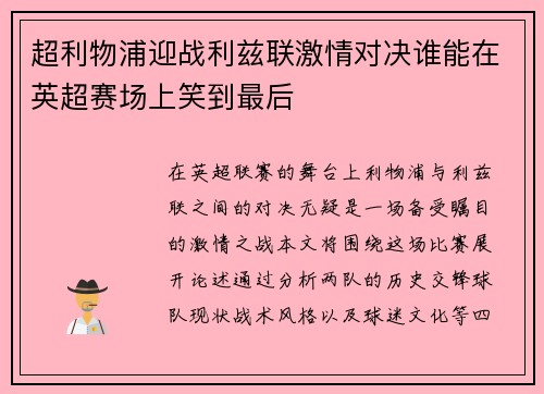 超利物浦迎战利兹联激情对决谁能在英超赛场上笑到最后