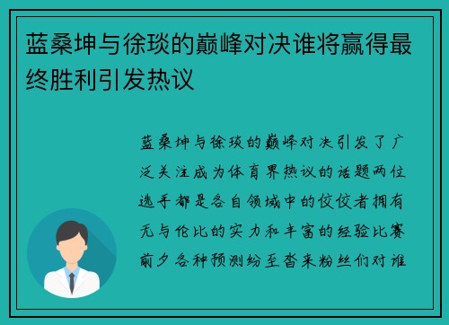 蓝桑坤与徐琰的巅峰对决谁将赢得最终胜利引发热议