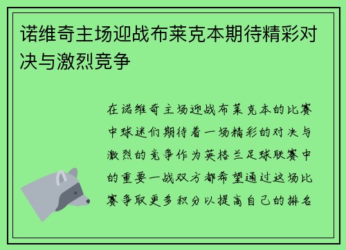 诺维奇主场迎战布莱克本期待精彩对决与激烈竞争