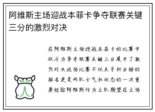 阿维斯主场迎战本菲卡争夺联赛关键三分的激烈对决