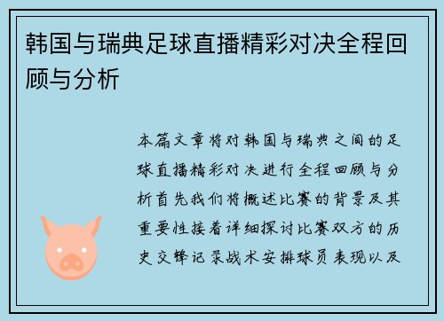 韩国与瑞典足球直播精彩对决全程回顾与分析