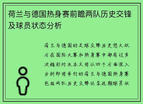 荷兰与德国热身赛前瞻两队历史交锋及球员状态分析
