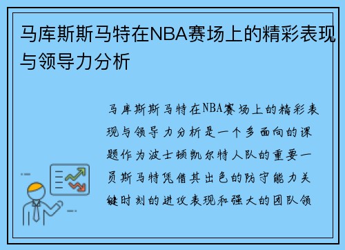 马库斯斯马特在NBA赛场上的精彩表现与领导力分析