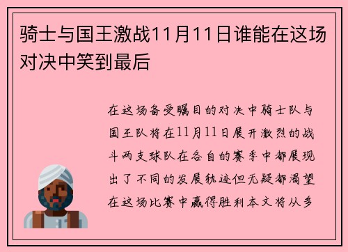 骑士与国王激战11月11日谁能在这场对决中笑到最后
